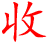 库存回收公司-专业高价回收积压存货尾货_义乌收购库存尾货_免费估价上门回收