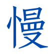 盈慢网 - 慢慢变富