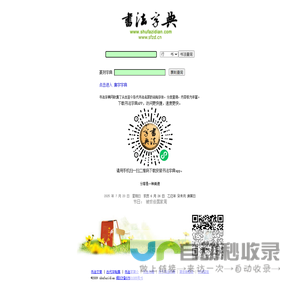 书法字典-内容最丰富最权威的书法字体查询站点 -书法字典网
