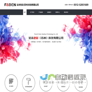 法本色彩(苏州)科技有限公司