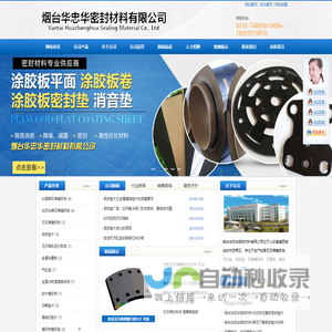 烟台华忠华密封材料有限公司- 首页-石棉橡胶板垫四氟垫片金属涂胶板涂覆板摩擦片刹车片