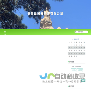 秦皇岛闲云科技有限公司_