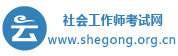 2023年社会工作师报名时间_报考条件_真题_培训班_社会工作师考试网