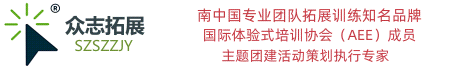 深圳拓展训练|团建活动|深圳市众志教育文化传播有限公司（SZSZZJY）|赋能团建|深圳拓展培训|户外拓展|拓展训练基地|拓展公司